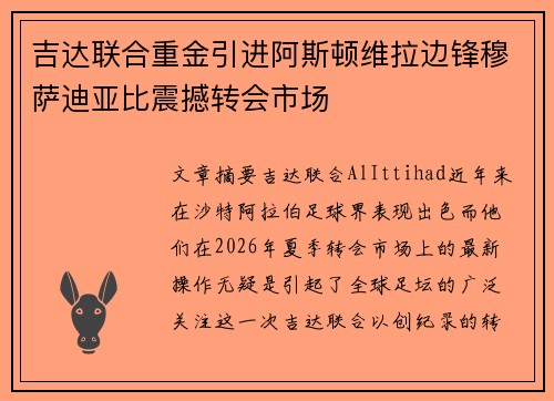 吉达联合重金引进阿斯顿维拉边锋穆萨迪亚比震撼转会市场 吉达联合重金引进阿斯顿维拉边锋穆萨迪亚比震撼转会市场