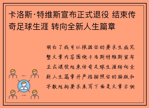 卡洛斯·特维斯宣布正式退役 结束传奇足球生涯 转向全新人生篇章 卡洛斯·特维斯宣布正式退役 结束传奇足球生涯 转向全新人生篇章