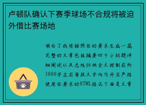 卢顿队确认下赛季球场不合规将被迫外借比赛场地 卢顿队确认下赛季球场不合规将被迫外借比赛场地