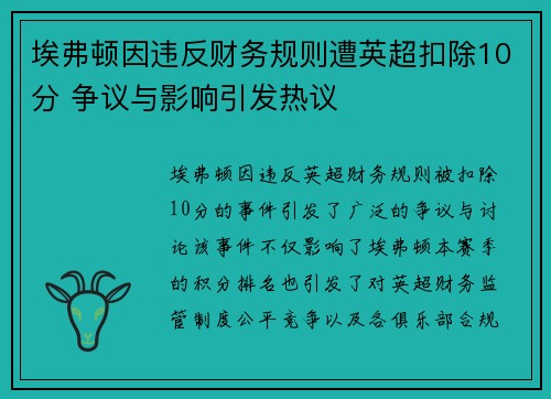 埃弗顿因违反财务规则遭英超扣除10分 争议与影响引发热议 埃弗顿因违反财务规则遭英超扣除10分 争议与影响引发热议