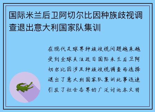 国际米兰后卫阿切尔比因种族歧视调查退出意大利国家队集训 国际米兰后卫阿切尔比因种族歧视调查退出意大利国家队集训