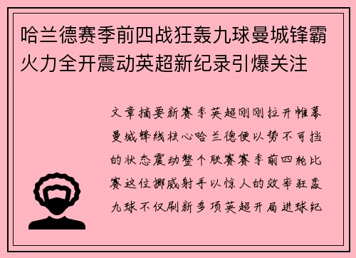 哈兰德赛季前四战狂轰九球曼城锋霸火力全开震动英超新纪录引爆关注 哈兰德赛季前四战狂轰九球曼城锋霸火力全开震动英超新纪录引爆关注