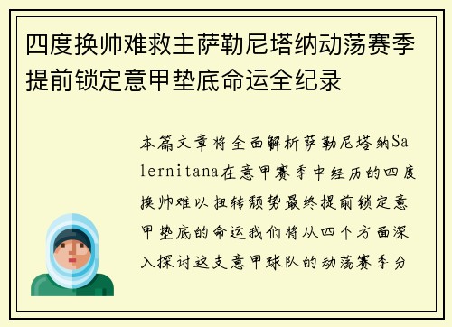 四度换帅难救主萨勒尼塔纳动荡赛季提前锁定意甲垫底命运全纪录
