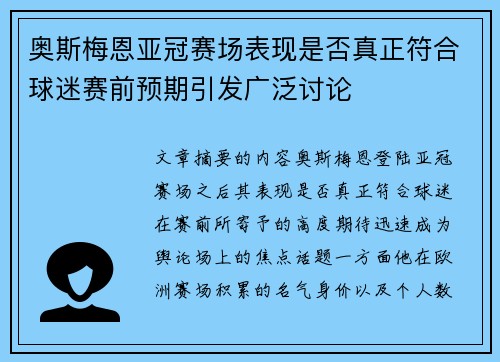 奥斯梅恩亚冠赛场表现是否真正符合球迷赛前预期引发广泛讨论 奥斯梅恩亚冠赛场表现是否真正符合球迷赛前预期引发广泛讨论