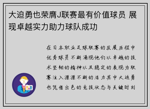大迫勇也荣膺J联赛最有价值球员 展现卓越实力助力球队成功 大迫勇也荣膺J联赛最有价值球员 展现卓越实力助力球队成功