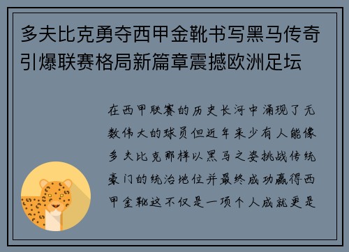 多夫比克勇夺西甲金靴书写黑马传奇引爆联赛格局新篇章震撼欧洲足坛 多夫比克勇夺西甲金靴书写黑马传奇引爆联赛格局新篇章震撼欧洲足坛