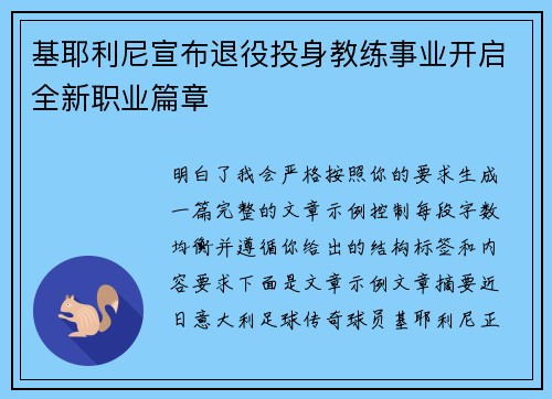 基耶利尼宣布退役投身教练事业开启全新职业篇章 基耶利尼宣布退役投身教练事业开启全新职业篇章