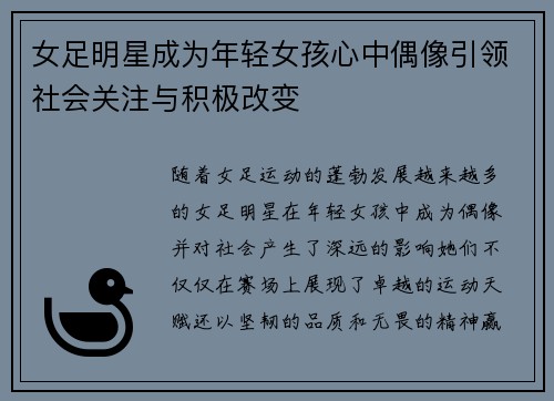 女足明星成为年轻女孩心中偶像引领社会关注与积极改变