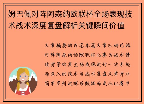 姆巴佩对阵阿森纳欧联杯全场表现技术战术深度复盘解析关键瞬间价值