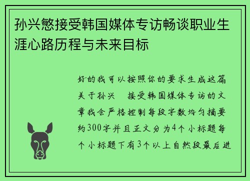 孙兴慜接受韩国媒体专访畅谈职业生涯心路历程与未来目标