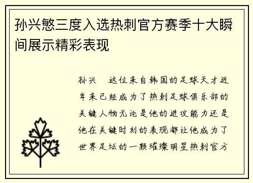 孙兴慜三度入选热刺官方赛季十大瞬间展示精彩表现