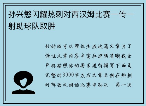 孙兴慜闪耀热刺对西汉姆比赛一传一射助球队取胜