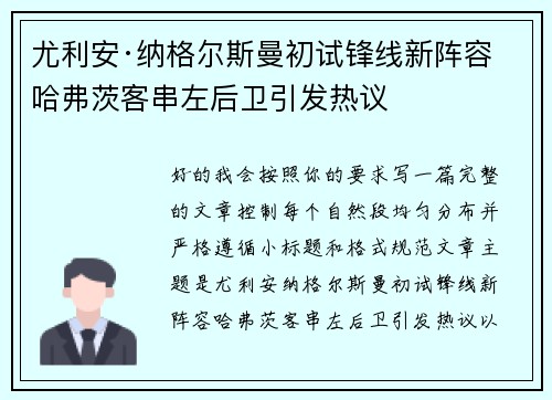 尤利安·纳格尔斯曼初试锋线新阵容 哈弗茨客串左后卫引发热议 尤利安·纳格尔斯曼初试锋线新阵容 哈弗茨客串左后卫引发热议