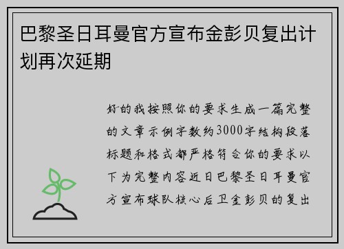 巴黎圣日耳曼官方宣布金彭贝复出计划再次延期 巴黎圣日耳曼官方宣布金彭贝复出计划再次延期