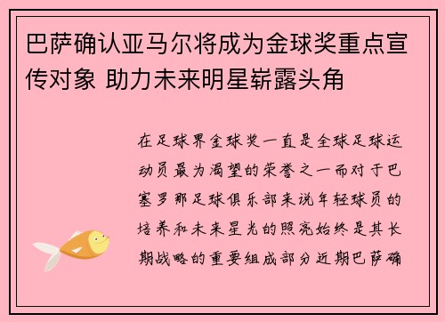 巴萨确认亚马尔将成为金球奖重点宣传对象 助力未来明星崭露头角 巴萨确认亚马尔将成为金球奖重点宣传对象 助力未来明星崭露头角