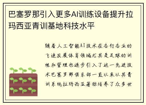 巴塞罗那引入更多AI训练设备提升拉玛西亚青训基地科技水平