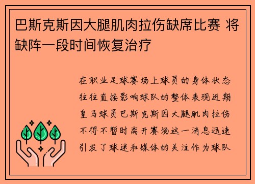 巴斯克斯因大腿肌肉拉伤缺席比赛 将缺阵一段时间恢复治疗