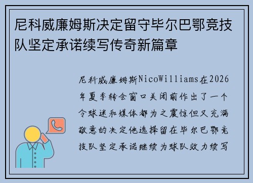 尼科威廉姆斯决定留守毕尔巴鄂竞技队坚定承诺续写传奇新篇章 尼科威廉姆斯决定留守毕尔巴鄂竞技队坚定承诺续写传奇新篇章