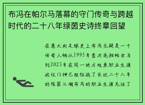 布冯在帕尔马落幕的守门传奇与跨越时代的二十八年绿茵史诗终章回望 布冯在帕尔马落幕的守门传奇与跨越时代的二十八年绿茵史诗终章回望