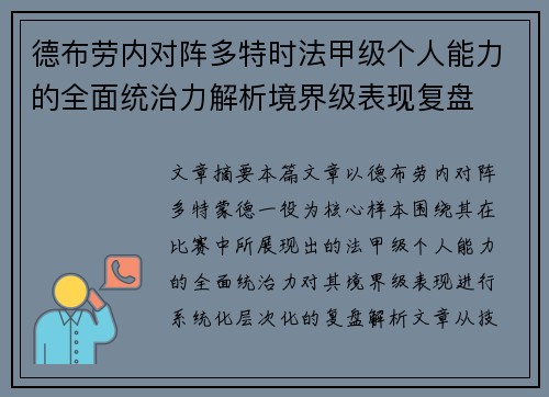 德布劳内对阵多特时法甲级个人能力的全面统治力解析境界级表现复盘 德布劳内对阵多特时法甲级个人能力的全面统治力解析境界级表现复盘