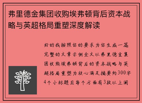弗里德金集团收购埃弗顿背后资本战略与英超格局重塑深度解读