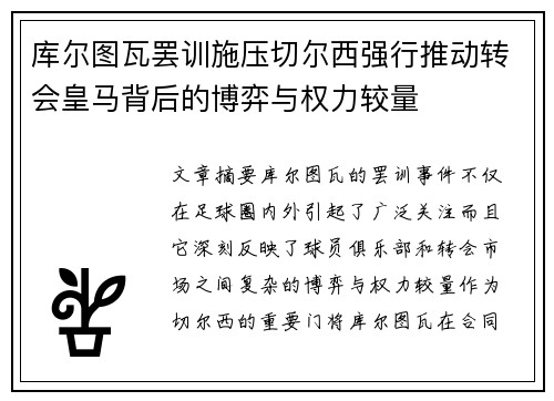 库尔图瓦罢训施压切尔西强行推动转会皇马背后的博弈与权力较量