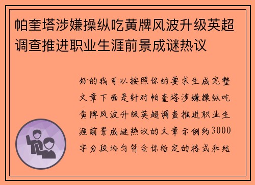帕奎塔涉嫌操纵吃黄牌风波升级英超调查推进职业生涯前景成谜热议 帕奎塔涉嫌操纵吃黄牌风波升级英超调查推进职业生涯前景成谜热议
