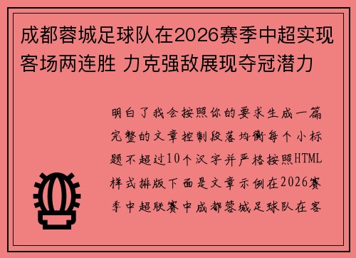 成都蓉城足球队在2026赛季中超实现客场两连胜 力克强敌展现夺冠潜力 成都蓉城足球队在2026赛季中超实现客场两连胜 力克强敌展现夺冠潜力