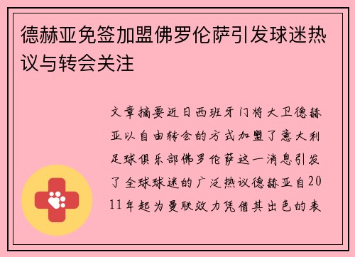 德赫亚免签加盟佛罗伦萨引发球迷热议与转会关注 德赫亚免签加盟佛罗伦萨引发球迷热议与转会关注