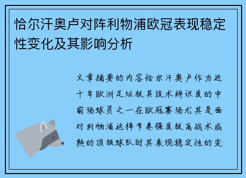 恰尔汗奥卢对阵利物浦欧冠表现稳定性变化及其影响分析 恰尔汗奥卢对阵利物浦欧冠表现稳定性变化及其影响分析
