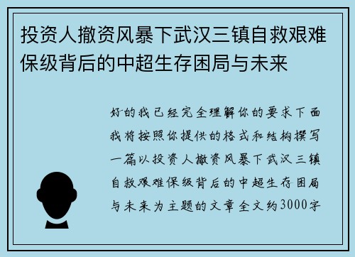 投资人撤资风暴下武汉三镇自救艰难保级背后的中超生存困局与未来 投资人撤资风暴下武汉三镇自救艰难保级背后的中超生存困局与未来