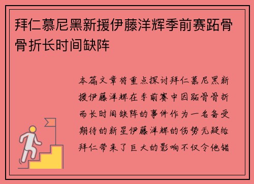 拜仁慕尼黑新援伊藤洋辉季前赛跖骨骨折长时间缺阵 拜仁慕尼黑新援伊藤洋辉季前赛跖骨骨折长时间缺阵