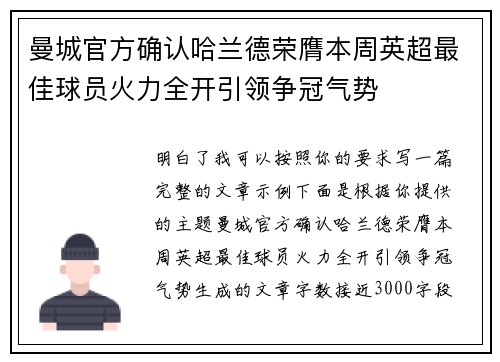 曼城官方确认哈兰德荣膺本周英超最佳球员火力全开引领争冠气势 曼城官方确认哈兰德荣膺本周英超最佳球员火力全开引领争冠气势