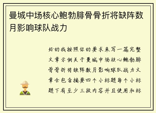 曼城中场核心鲍勃腓骨骨折将缺阵数月影响球队战力 曼城中场核心鲍勃腓骨骨折将缺阵数月影响球队战力