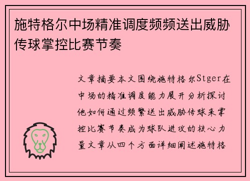 施特格尔中场精准调度频频送出威胁传球掌控比赛节奏