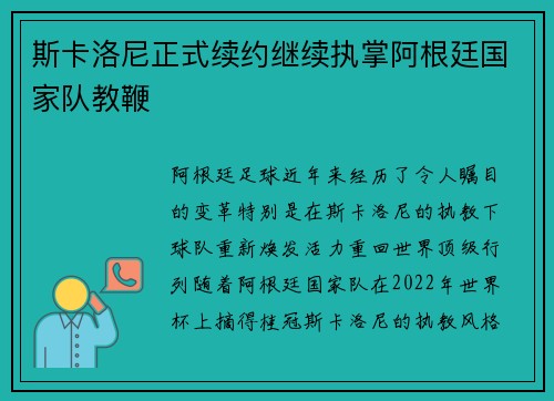 斯卡洛尼正式续约继续执掌阿根廷国家队教鞭 斯卡洛尼正式续约继续执掌阿根廷国家队教鞭