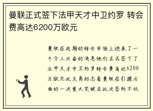 曼联正式签下法甲天才中卫约罗 转会费高达6200万欧元