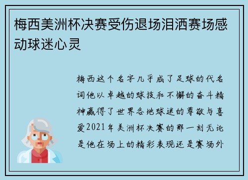 梅西美洲杯决赛受伤退场泪洒赛场感动球迷心灵 梅西美洲杯决赛受伤退场泪洒赛场感动球迷心灵