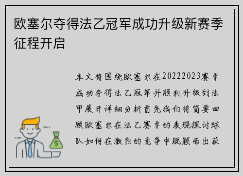 欧塞尔夺得法乙冠军成功升级新赛季征程开启 欧塞尔夺得法乙冠军成功升级新赛季征程开启