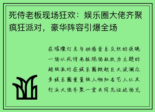 死侍老板现场狂欢：娱乐圈大佬齐聚疯狂派对，豪华阵容引爆全场