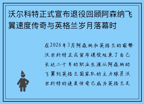 沃尔科特正式宣布退役回顾阿森纳飞翼速度传奇与英格兰岁月落幕时 沃尔科特正式宣布退役回顾阿森纳飞翼速度传奇与英格兰岁月落幕时