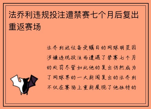 法乔利违规投注遭禁赛七个月后复出重返赛场 法乔利违规投注遭禁赛七个月后复出重返赛场