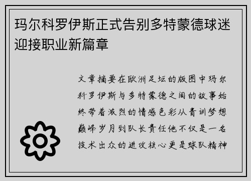 玛尔科罗伊斯正式告别多特蒙德球迷迎接职业新篇章 玛尔科罗伊斯正式告别多特蒙德球迷迎接职业新篇章