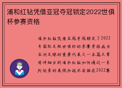 浦和红钻凭借亚冠夺冠锁定2022世俱杯参赛资格