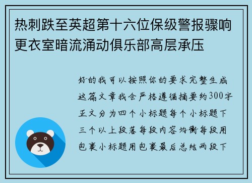 热刺跌至英超第十六位保级警报骤响更衣室暗流涌动俱乐部高层承压 热刺跌至英超第十六位保级警报骤响更衣室暗流涌动俱乐部高层承压