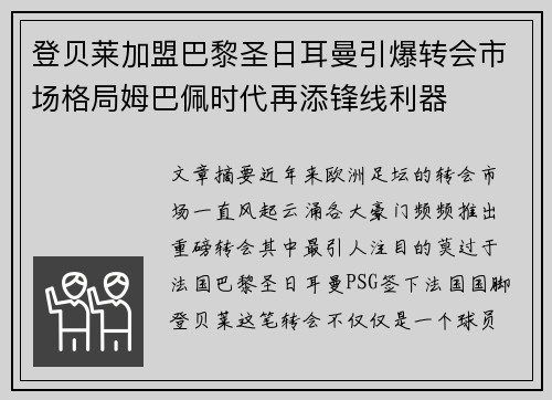 登贝莱加盟巴黎圣日耳曼引爆转会市场格局姆巴佩时代再添锋线利器 登贝莱加盟巴黎圣日耳曼引爆转会市场格局姆巴佩时代再添锋线利器