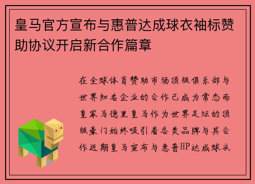 皇马官方宣布与惠普达成球衣袖标赞助协议开启新合作篇章 皇马官方宣布与惠普达成球衣袖标赞助协议开启新合作篇章
