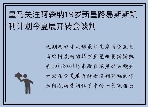 皇马关注阿森纳19岁新星路易斯斯凯利计划今夏展开转会谈判 皇马关注阿森纳19岁新星路易斯斯凯利计划今夏展开转会谈判