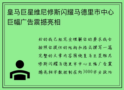 皇马巨星维尼修斯闪耀马德里市中心巨幅广告震撼亮相 皇马巨星维尼修斯闪耀马德里市中心巨幅广告震撼亮相