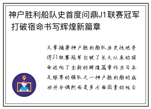 神户胜利船队史首度问鼎J1联赛冠军 打破宿命书写辉煌新篇章 神户胜利船队史首度问鼎J1联赛冠军 打破宿命书写辉煌新篇章